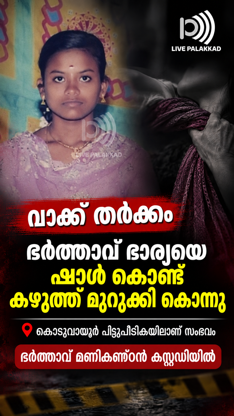 Husband killed his wife at koduvayur, palakkad